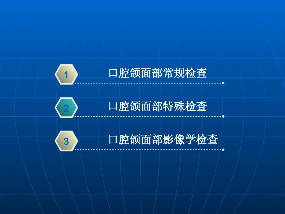 口腔颌面部检查_第1页