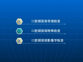 口腔颌面部检查