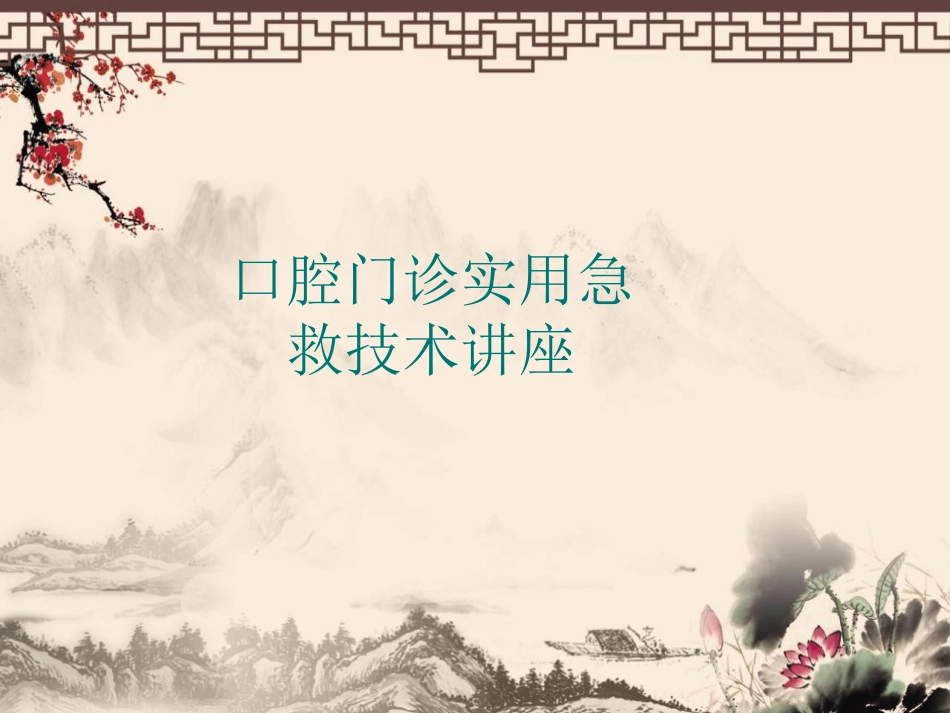 口腔门诊实用急救_第1页