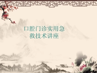 口腔门诊实用急救