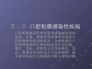 口腔粘膜感染性疾病