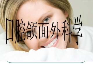 口腔颌面外科简介知识