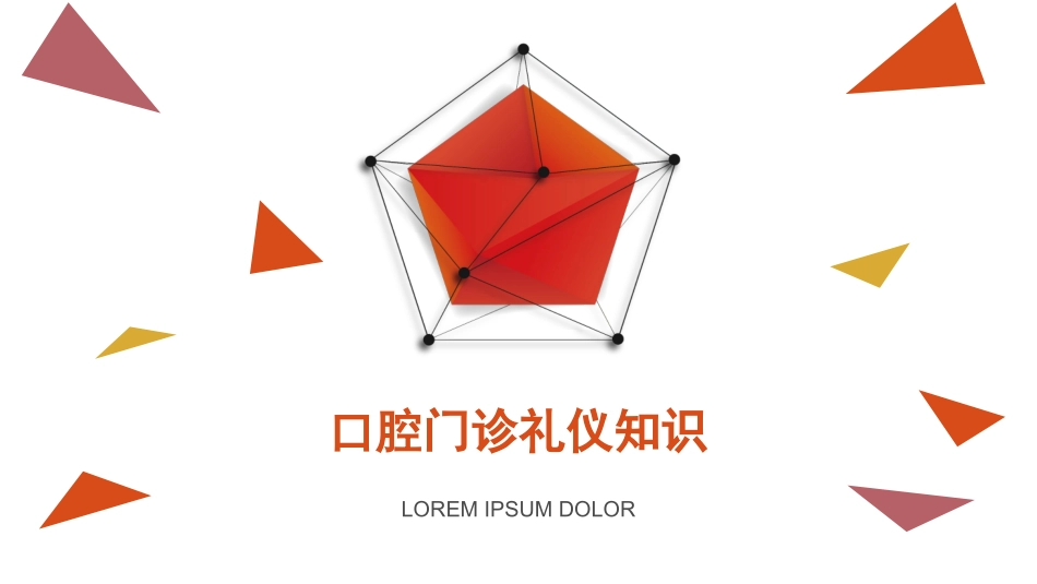 口腔门诊礼仪知识_第1页