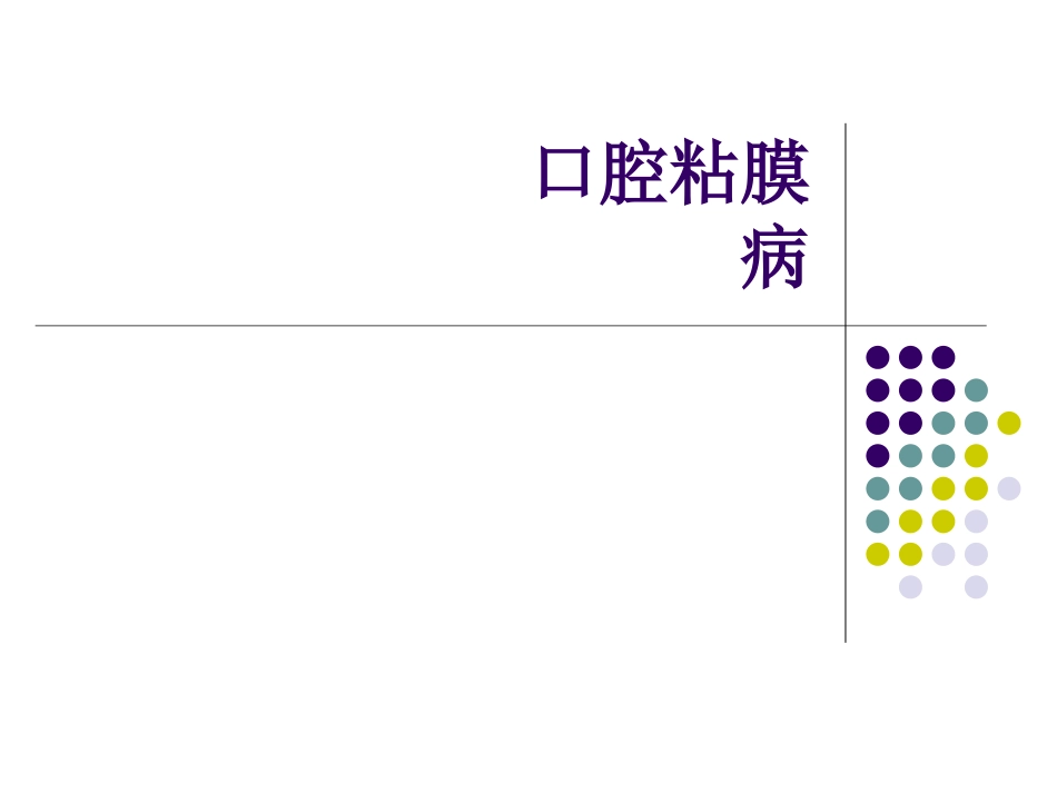口腔粘膜病复发性阿弗他溃疡_第1页