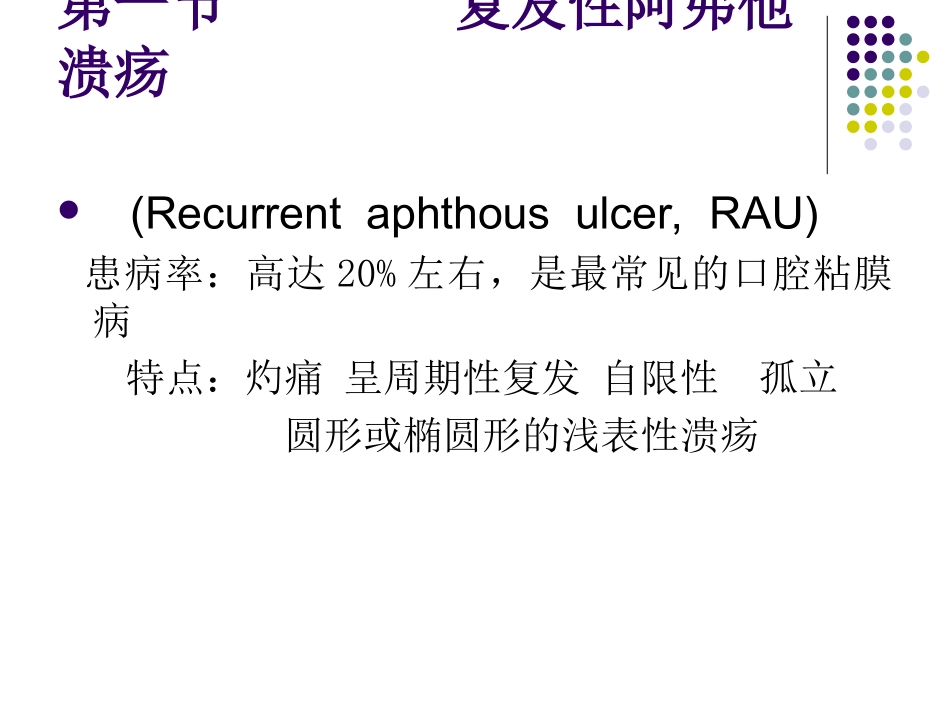 口腔粘膜病复发性阿弗他溃疡_第2页