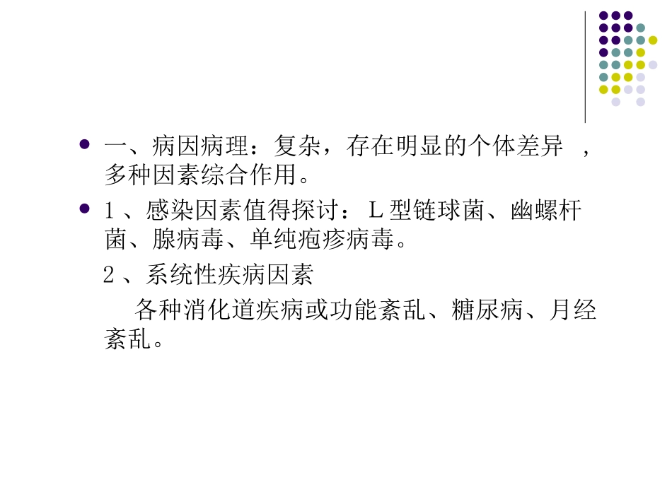 口腔粘膜病复发性阿弗他溃疡_第3页