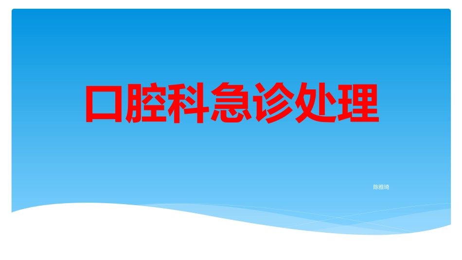 口腔科应急处理_第1页