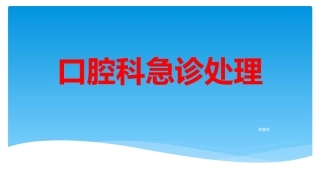 口腔科应急处理