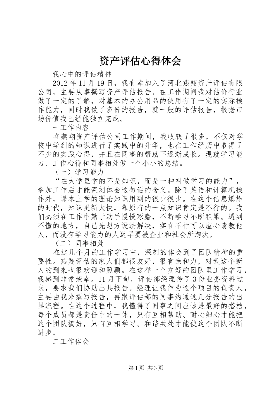 资产评估心得体会_第1页