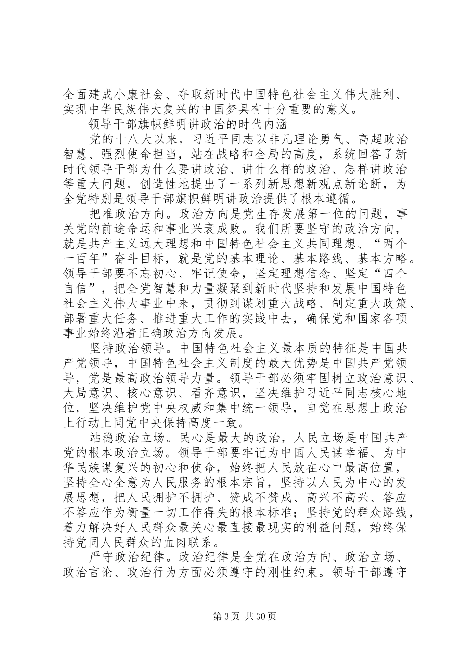《新时代领导干部必须旗帜鲜明讲政治》学习体会18篇_第3页