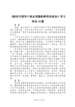《新时代领导干部必须旗帜鲜明讲政治》学习体会18篇