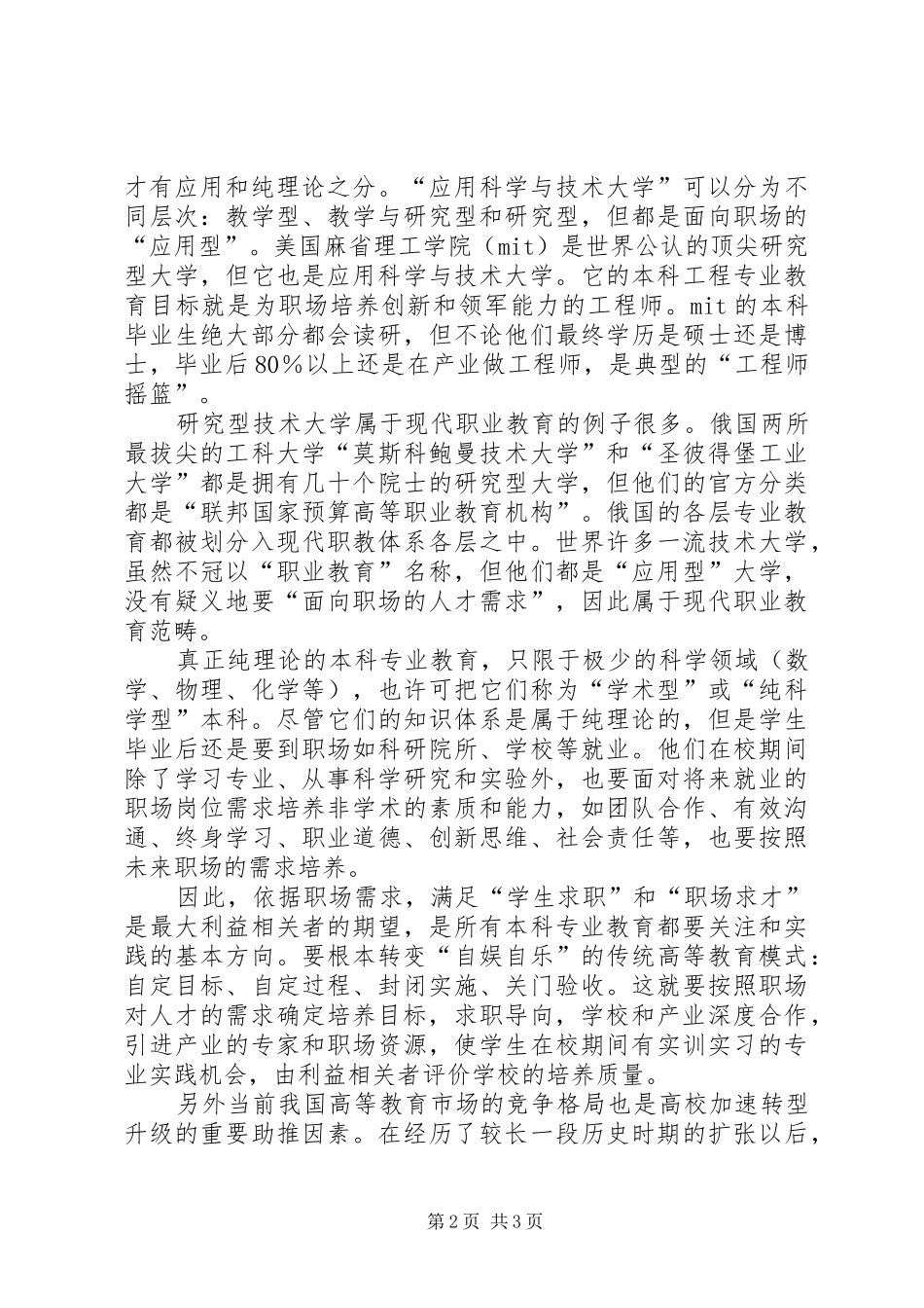 地方高校转型发展培训体会_第2页