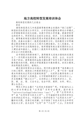 地方高校转型发展培训体会