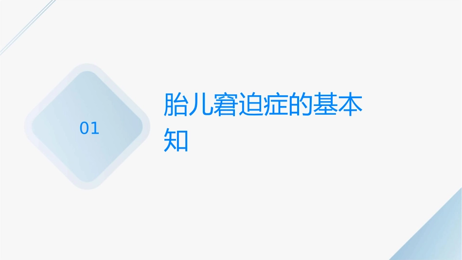 胎儿窘迫症的护理课件_第3页