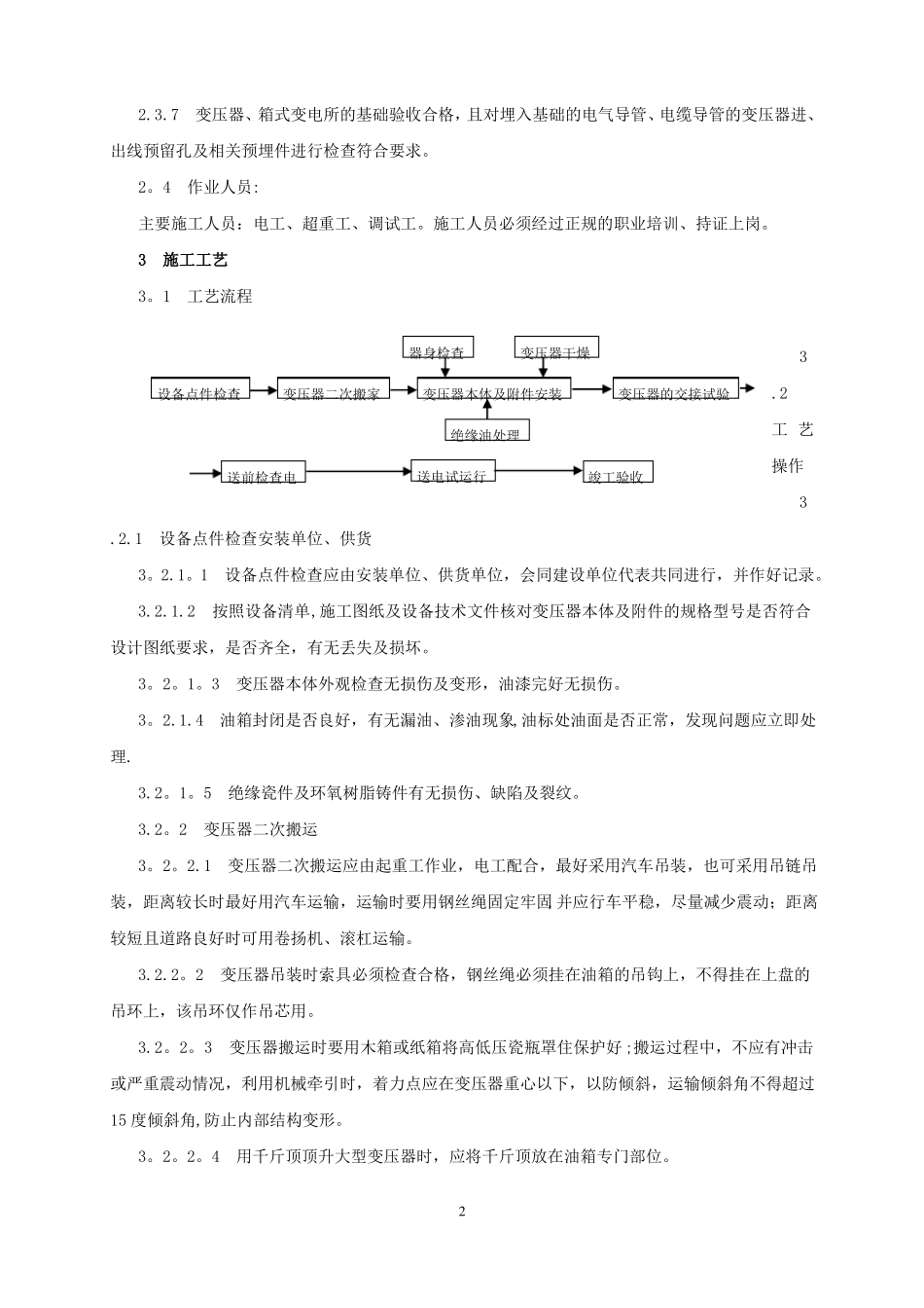 变压器箱式变电所安装施工工艺标准_第2页