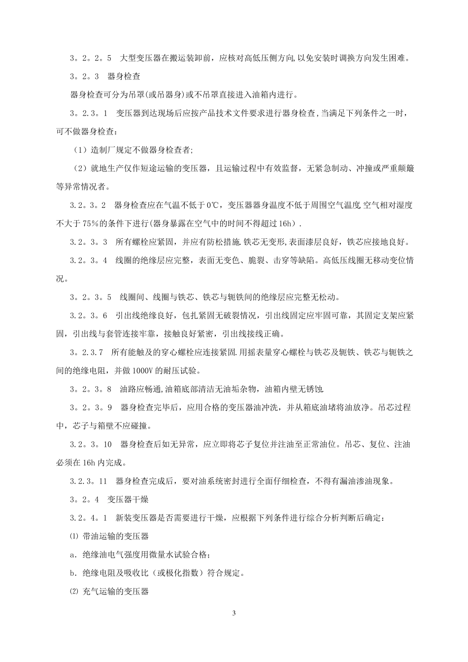 变压器箱式变电所安装施工工艺标准_第3页