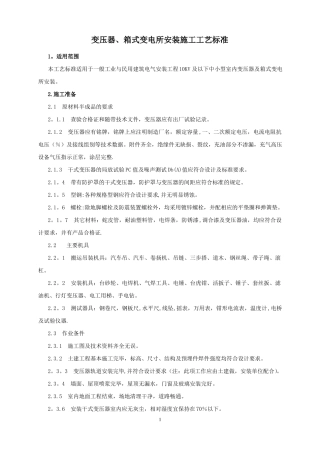 变压器箱式变电所安装施工工艺标准