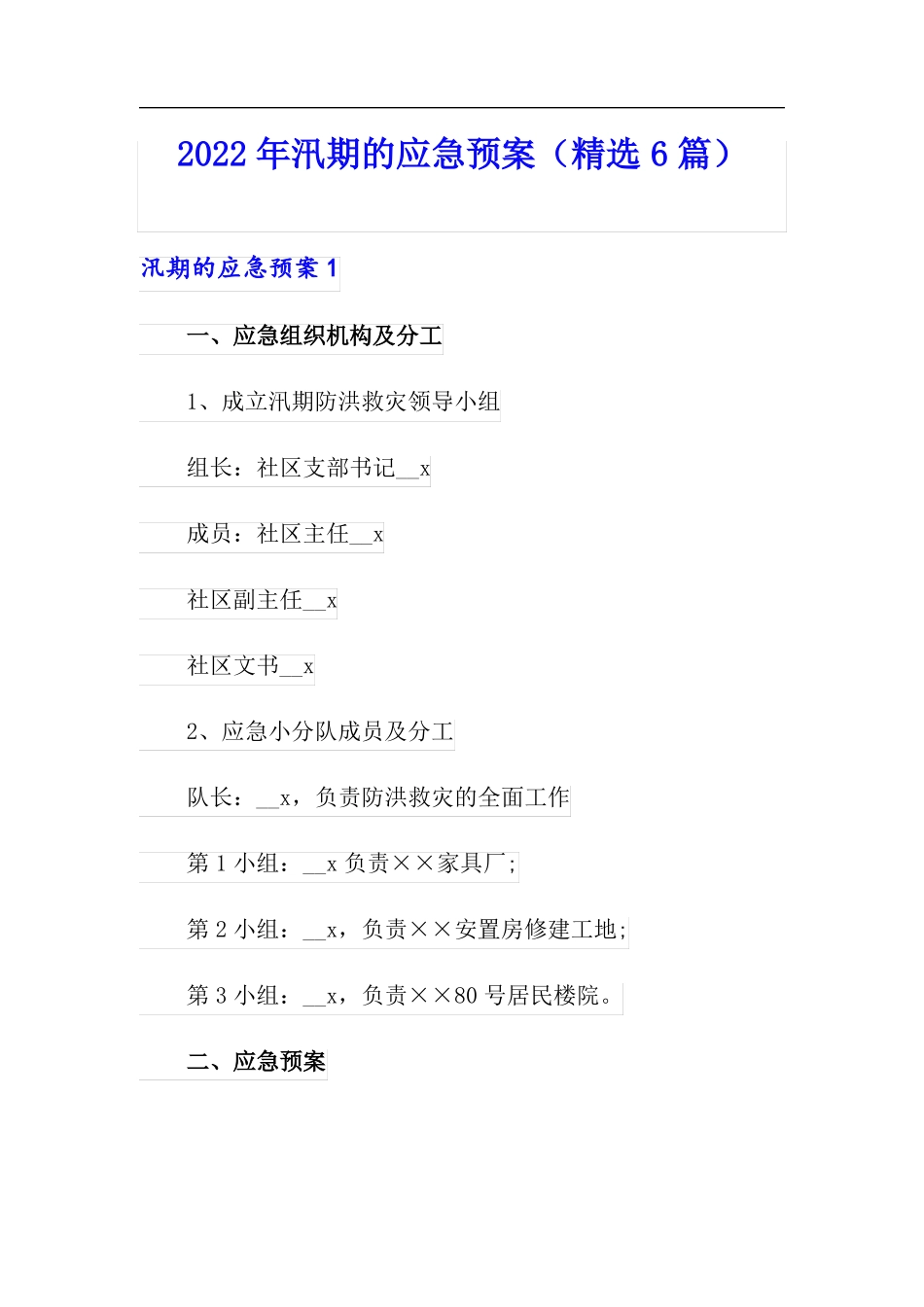 2022年汛期的应急预案精选6篇_第1页