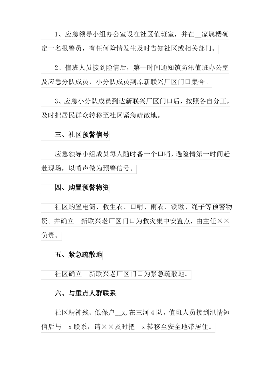 2022年汛期的应急预案精选6篇_第2页