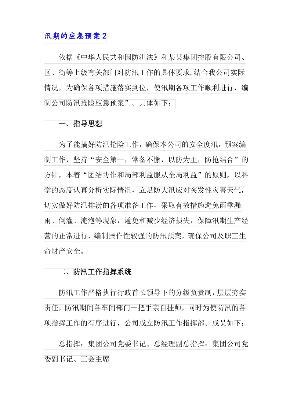 2022年汛期的应急预案精选6篇_第3页