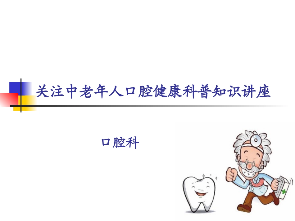 口腔科——中老年科普知识讲座_第1页