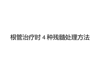 口腔科PPT素材