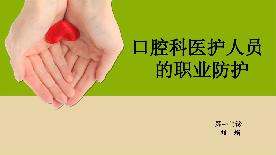 口腔科医护人员的职业防护_第1页