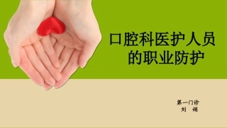 口腔科医护人员的职业防护