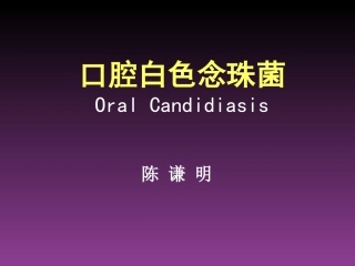 口腔白色念珠菌