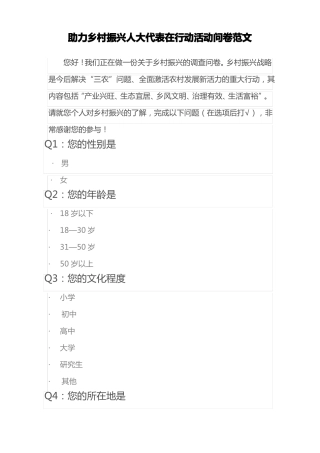 助力乡村振兴人大代表在行动活动问卷范文
