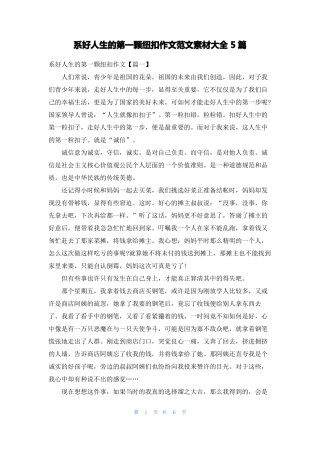 系好人生的第一颗纽扣作文范文素材大全5篇