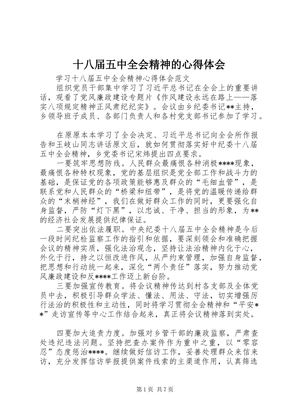 十八届五中全会精神的心得体会_第1页