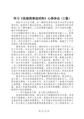 学习《张丽莉事迹材料》心得体会（2篇）