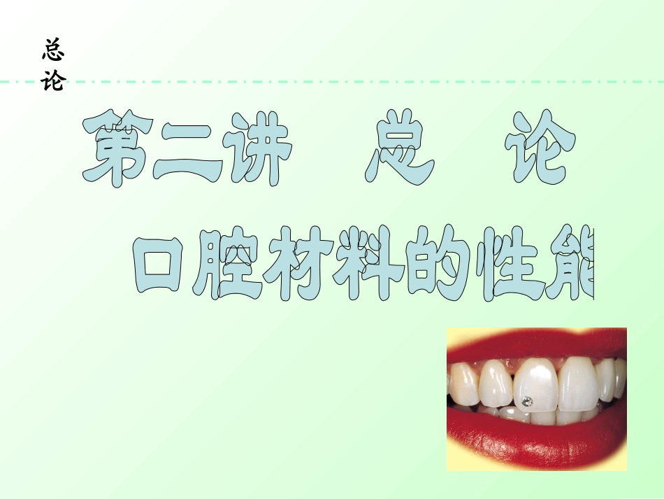 口腔材料的性能解读_第1页