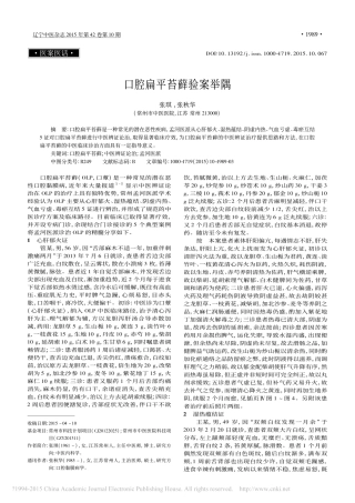 口腔扁平苔藓验案举隅_张琪