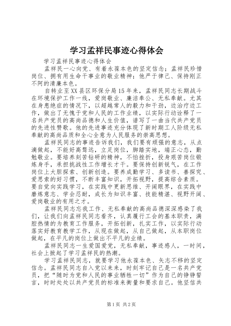 学习孟祥民事迹心得体会_第1页