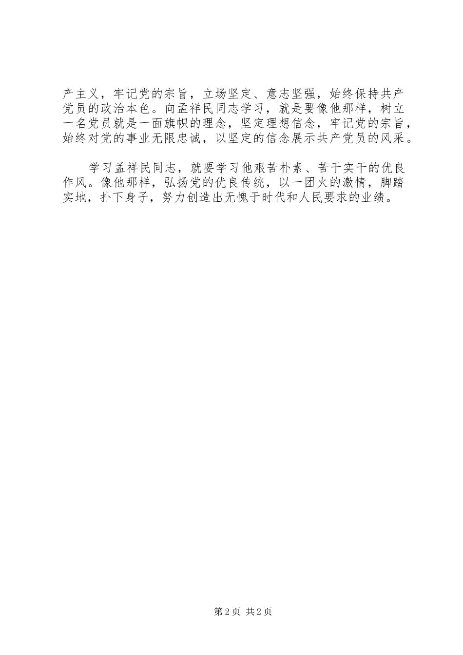 学习孟祥民事迹心得体会_第2页
