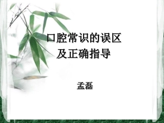 口腔常识的误区及正确指导