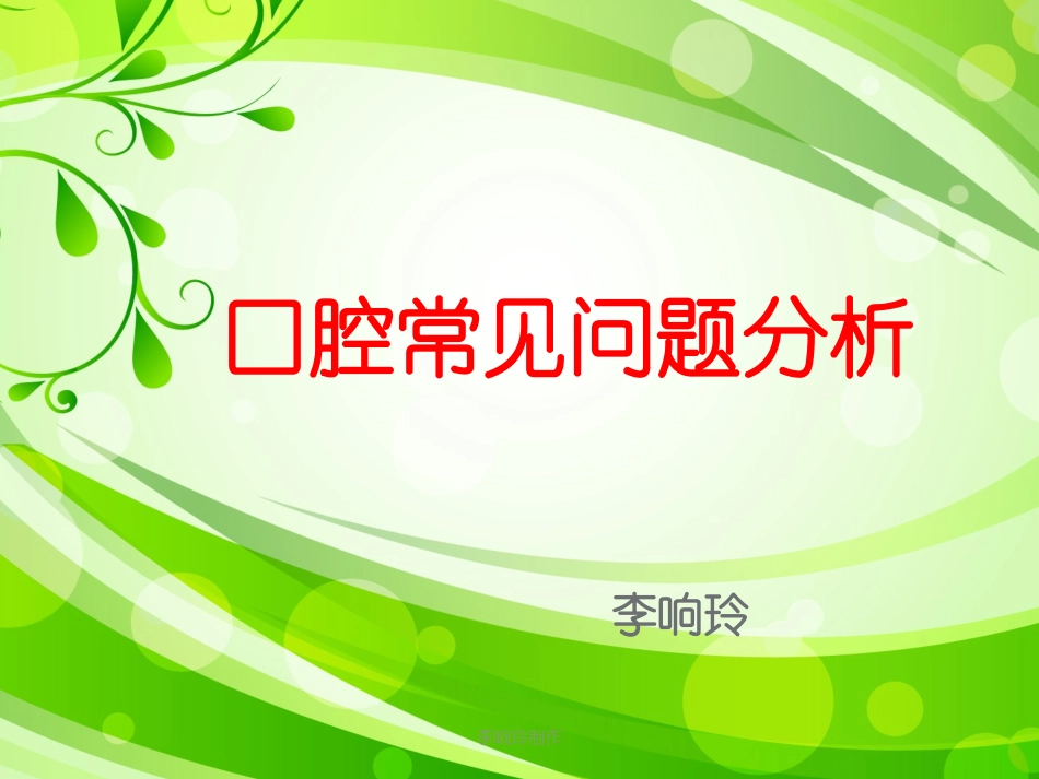 口腔常见问题及分析-李响玲_第1页