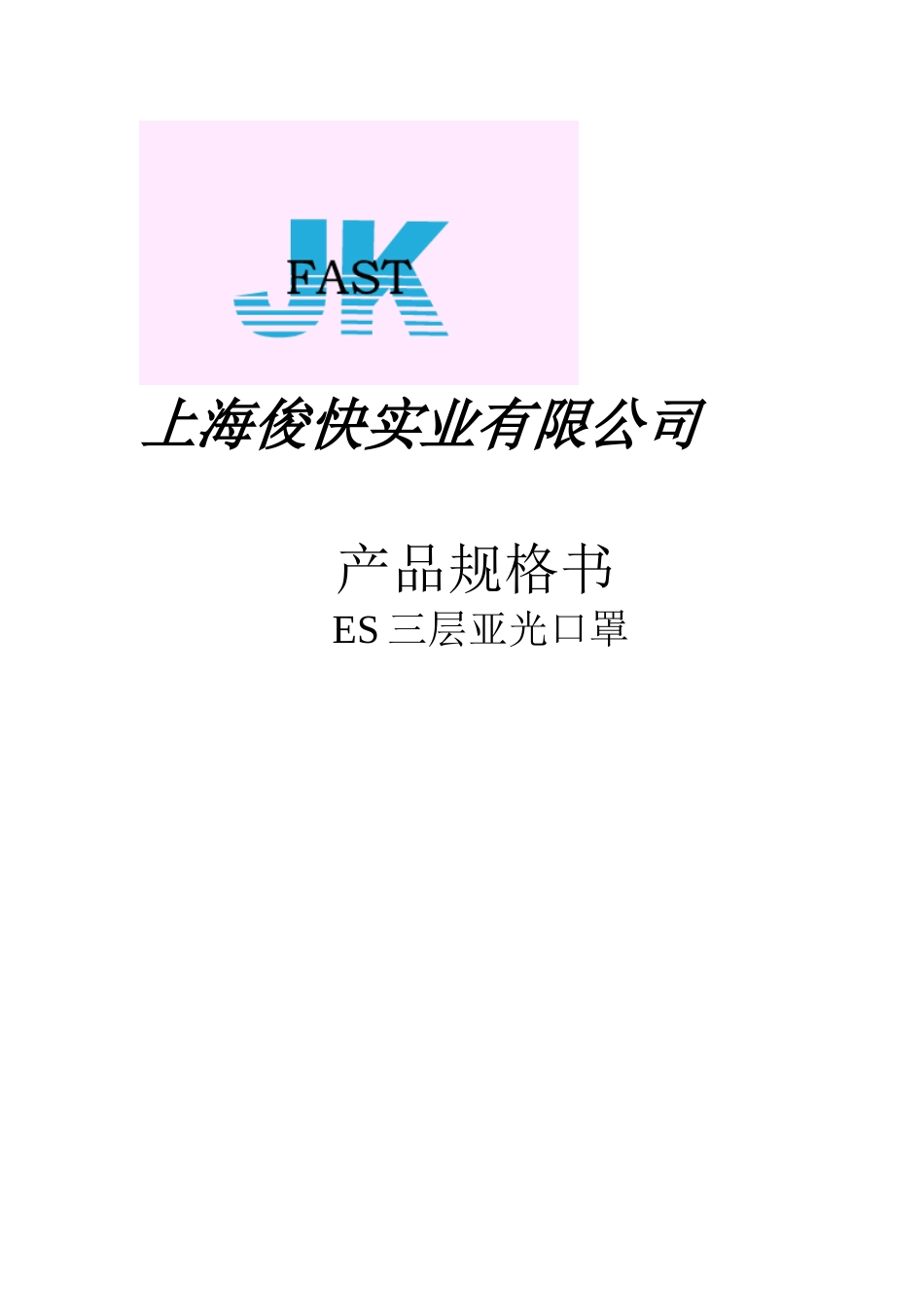 口罩规格书(ES)_第1页