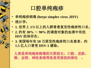 口腔单纯疱疹