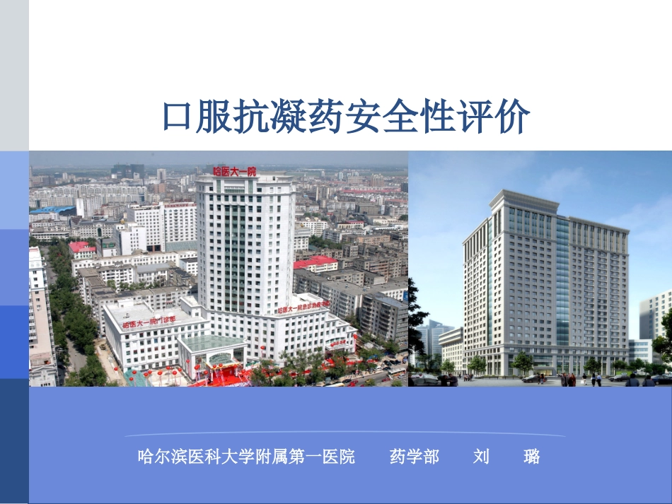 口服抗凝药安全性评价修改稿_第1页