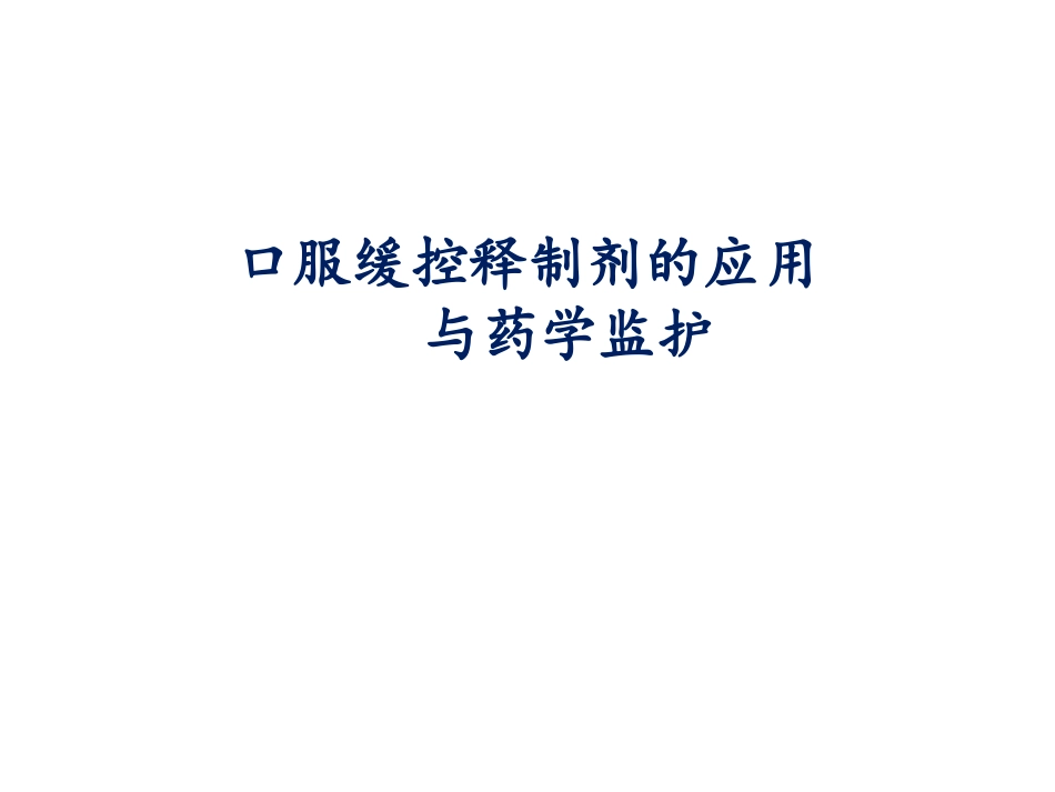 口服缓控释制剂的应用及药学监护_第1页