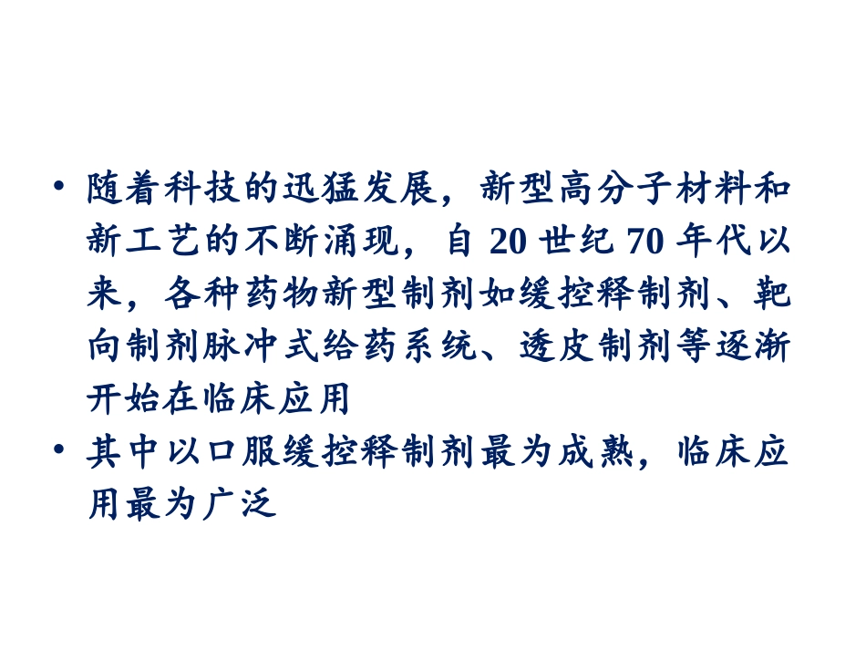 口服缓控释制剂的应用及药学监护_第2页