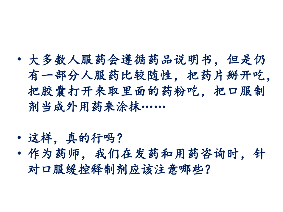 口服缓控释制剂的应用及药学监护_第3页