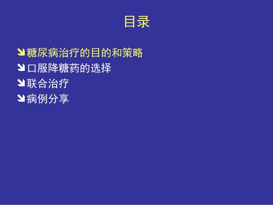 口服降糖药的选择与联合应用_第2页