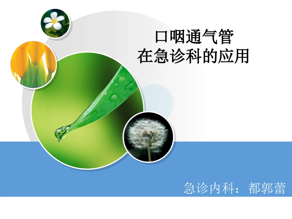 口咽通气管在急诊科的应用-都郭蕾_第1页