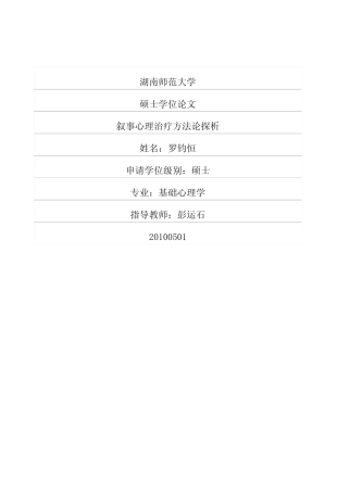 叙事心理治疗方法论探析