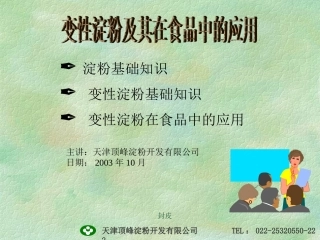 变性淀粉及其在食品中的应用