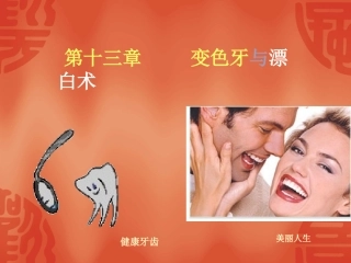 变色牙与漂白术